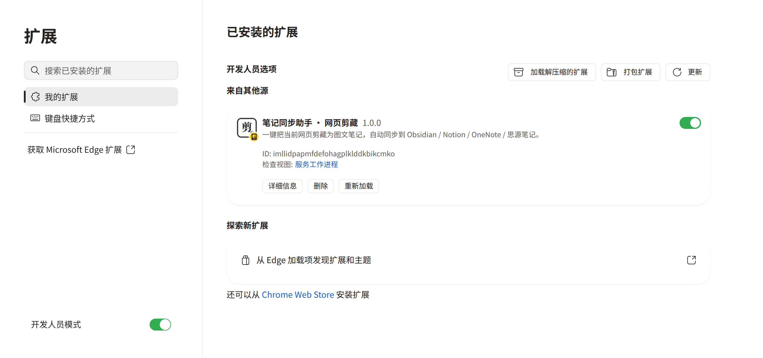 Edge 的扩展页面:左下角是「开发人员模式」开关,打开后右上角出现「加载解压缩的扩展」按钮,装好的插件显示在「来自其他源」下面