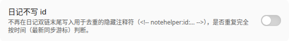 日记不写 id 设置项