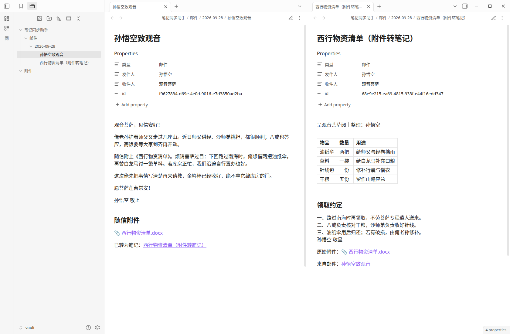 邮件专用文件夹中的孙悟空邮件与附件转笔记,两篇并排阅读