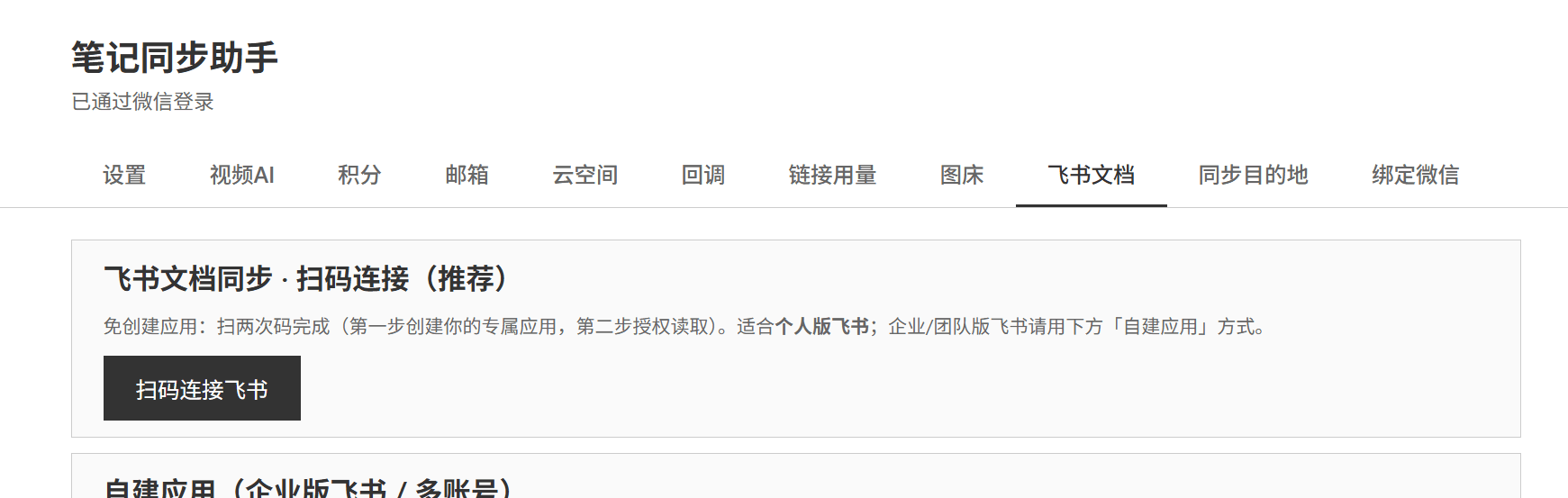 设置页「飞书文档」tab 顶部的「扫码连接(推荐)」卡片,「扫码连接飞书」按钮已用红框标出