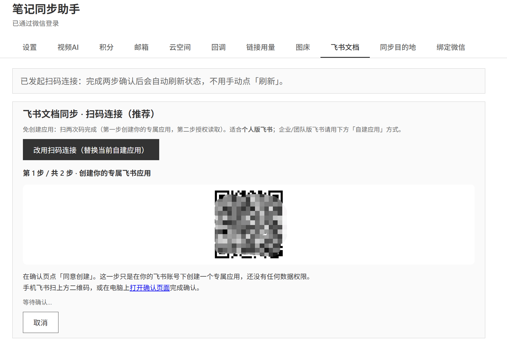 设置页显示第 1 步的二维码,等待手机扫码确认