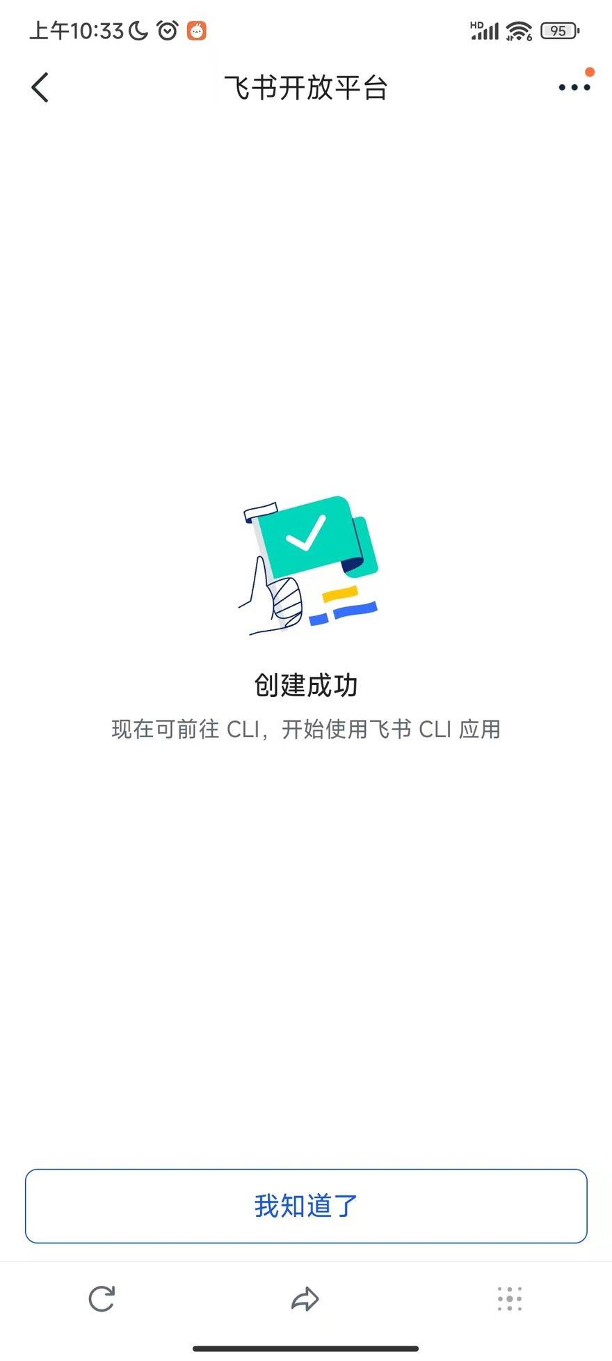 手机上的创建成功页,点「我知道了」关闭