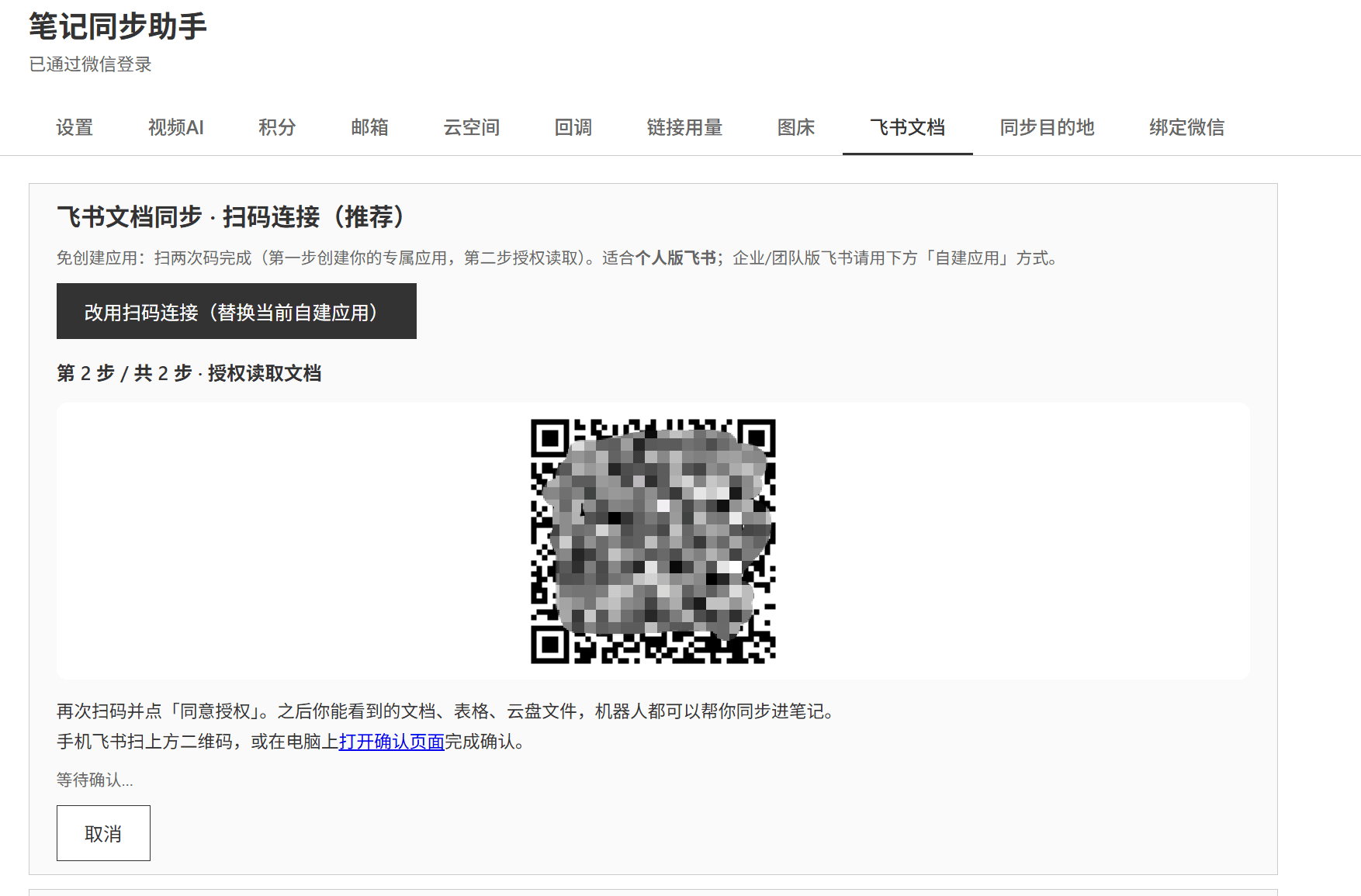 设置页自动进入第 2 步,显示新的授权二维码