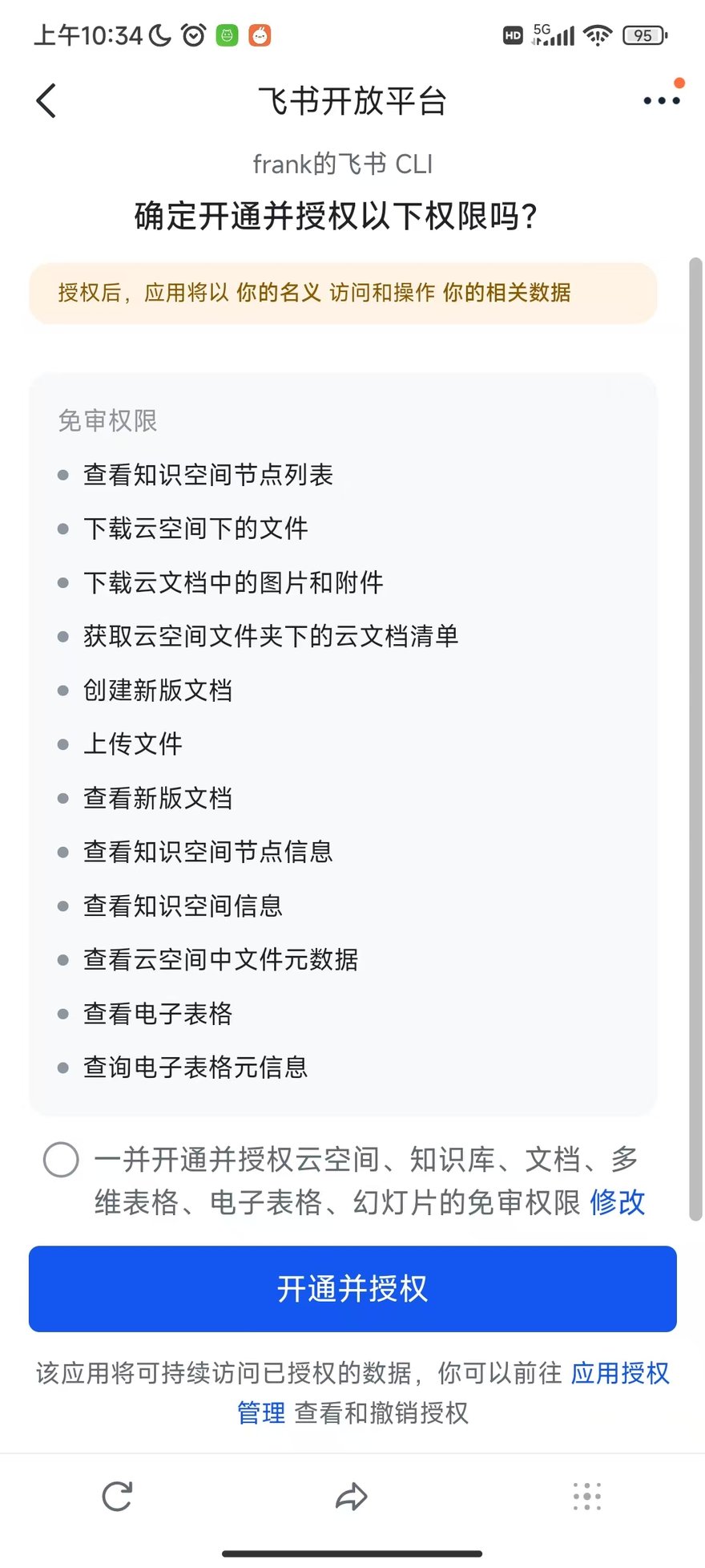 手机上的授权确认页,免审权限清单全部只读