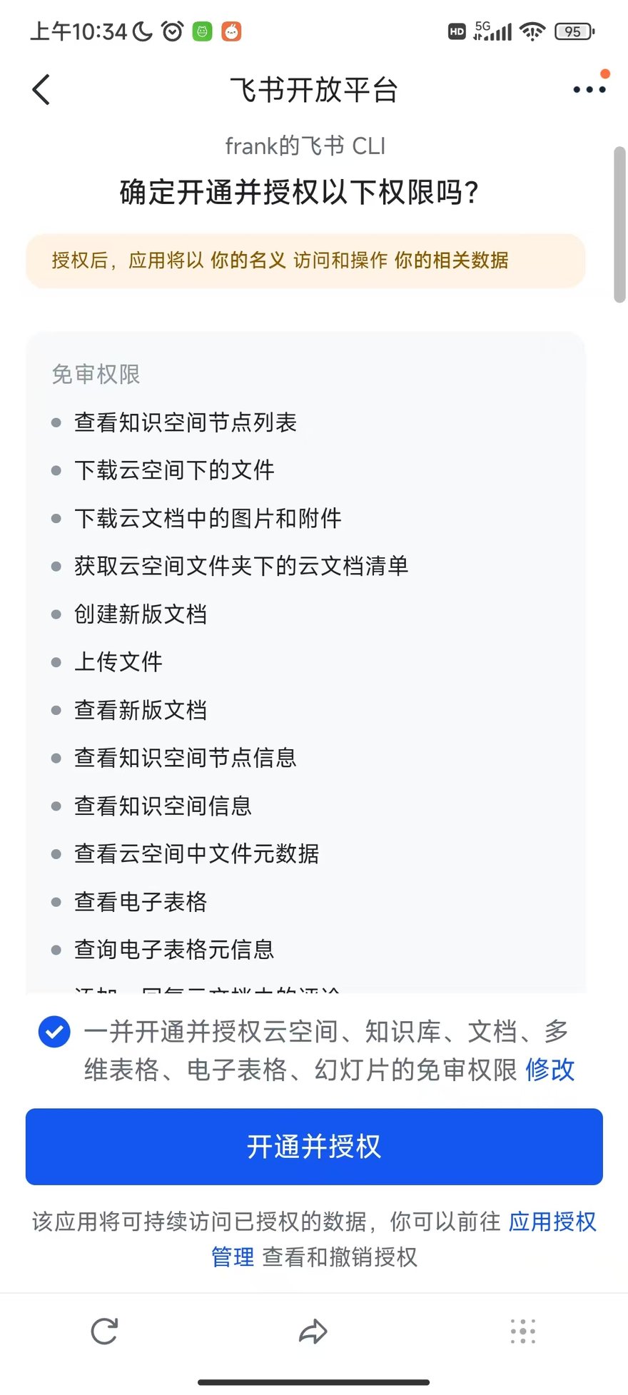 手机授权页底部:「一并开通并授权云空间、知识库、文档……」勾选框已勾选的状态