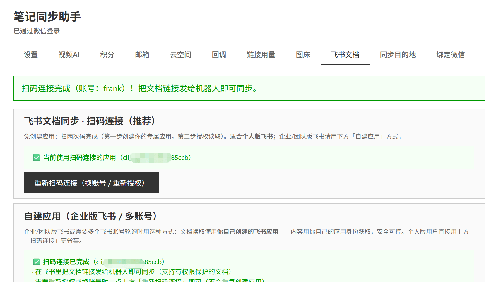 设置页绿色横幅「扫码连接完成」,显示已连接的飞书账号与应用
