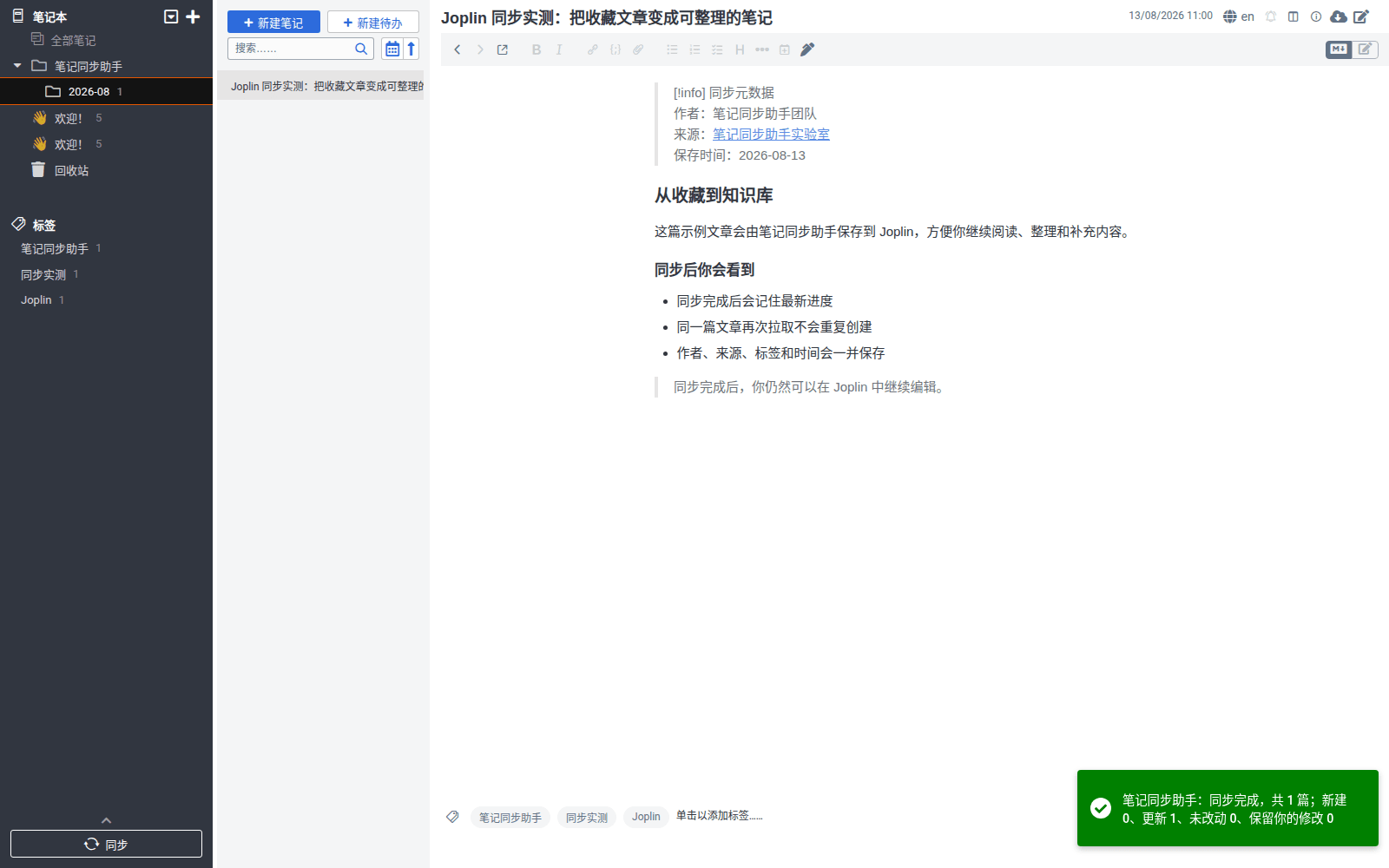 第二轮同步没有重复新建,笔记本树保持唯一