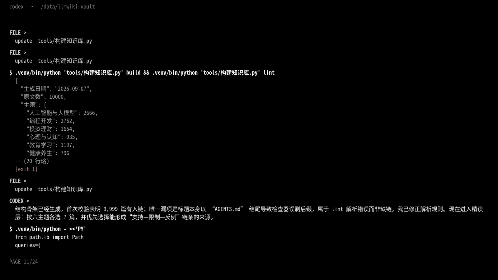 Codex 截图:骨架建好,lint 抓到一个假阳性