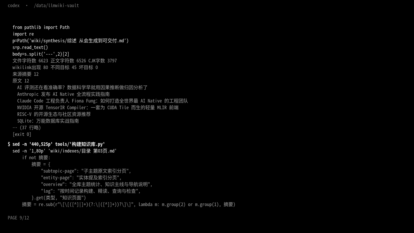 Codex 截图:综述落盘后自检字数、双链数和覆盖的来源