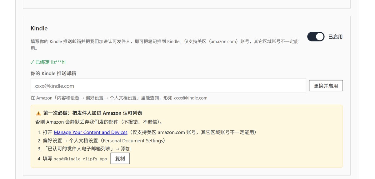 设置页里的 Kindle 卡片：填写推送邮箱并启用，下方黄色框是认可发件人指引