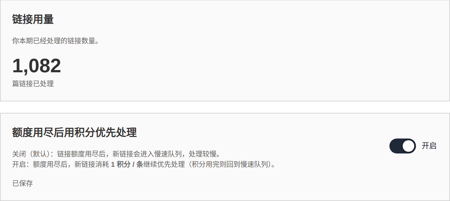 把「额度用尽后用积分优先处理」开关打开后显示「开启」