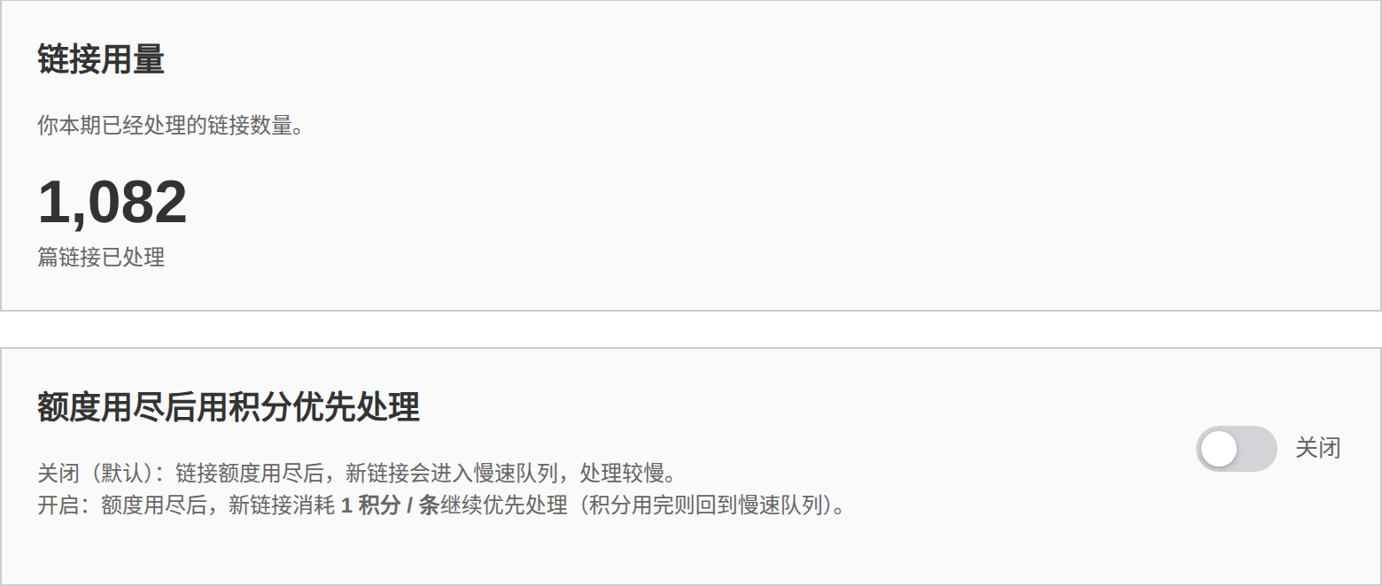 设置页「链接用量」:查看本期已处理的链接数量,下方是「额度用尽后用积分优先处理」开关(默认关闭)