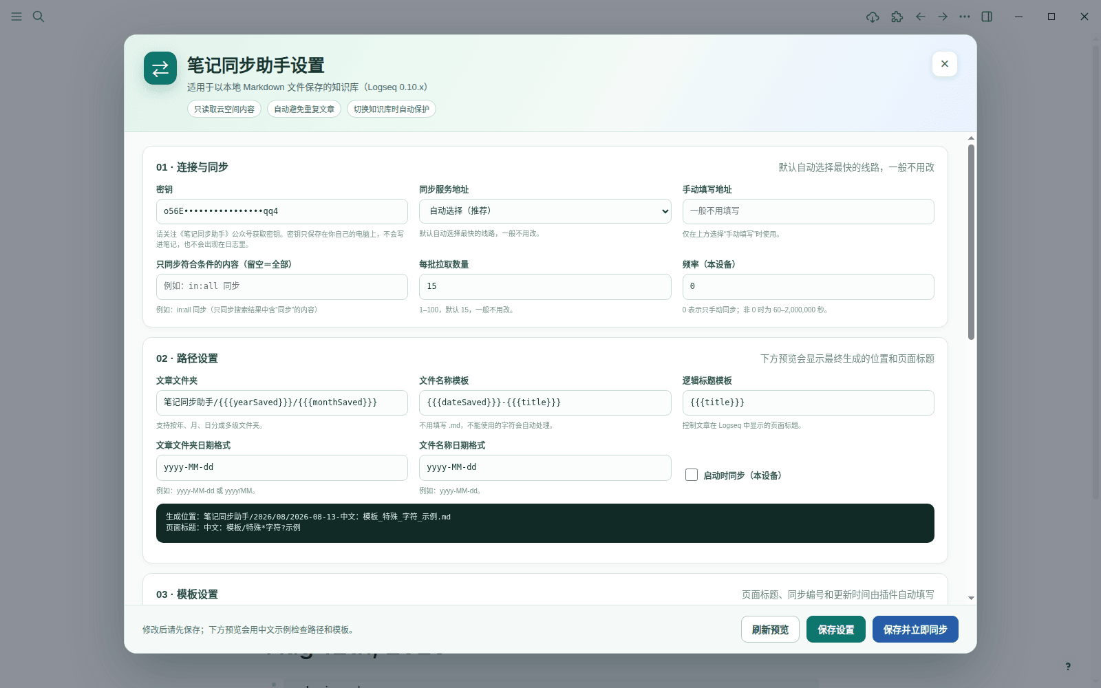 插件设置面板的「连接与同步」区域，填入密钥后其余保持默认即可