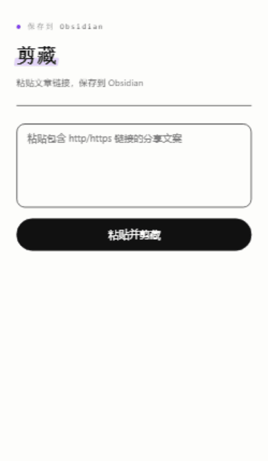 纸墨极简样式的剪藏页：米白纸面、黑色描边卡片、「粘贴并剪藏」主按钮