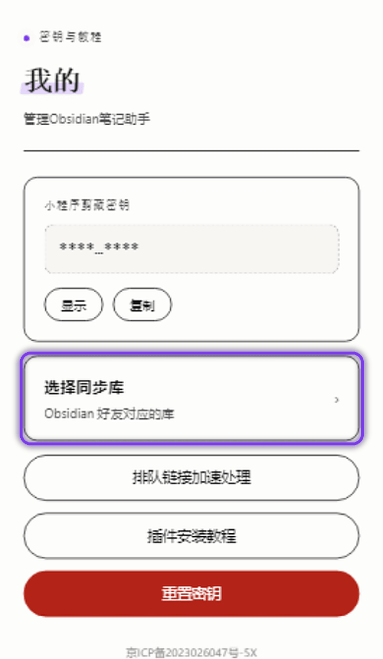 小程序个人中心页：紫色高亮框标出「选择同步库」入口卡片，卡片显示当前库名