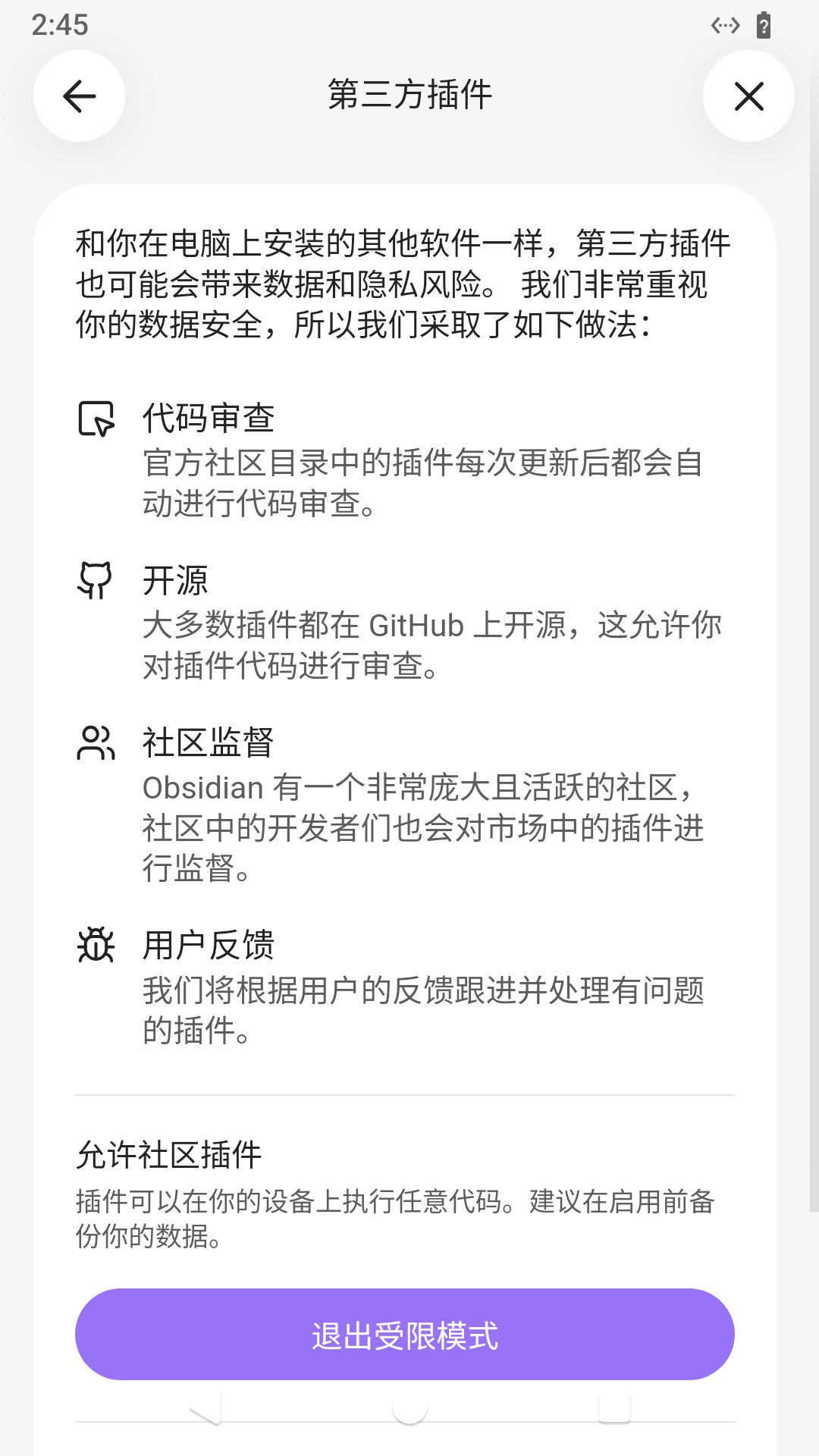 手机端第三方插件页,底部紫色「退出受限模式」按钮