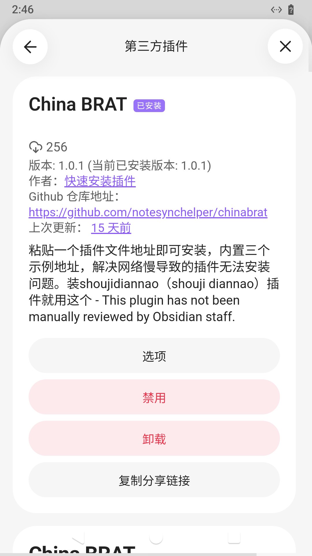 启用后按钮区变成 选项 / 禁用 / 卸载
