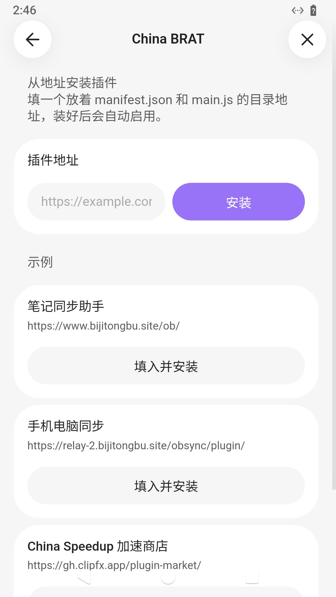 China BRAT 设置页,点「笔记同步助手」下面的「填入并安装」