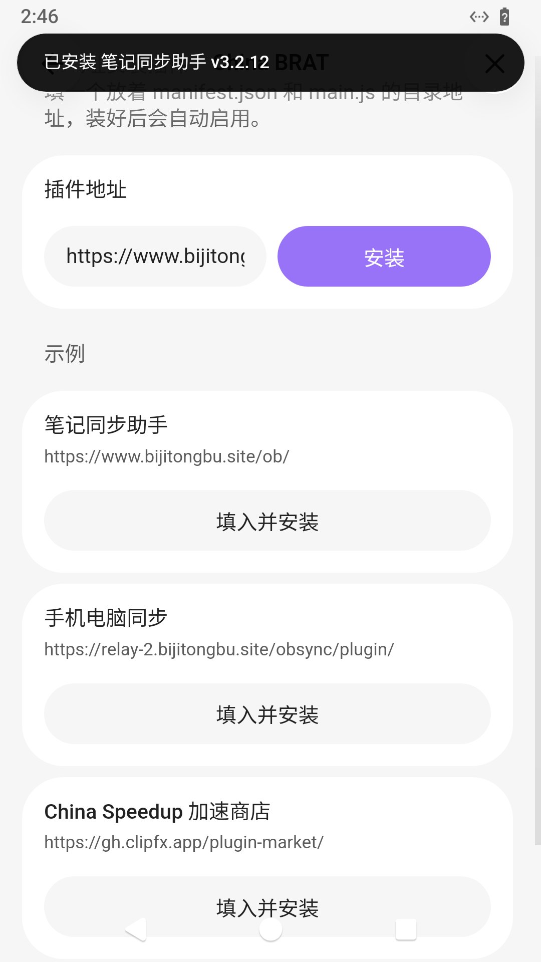 顶部提示「已安装 笔记同步助手 v3.2.12」