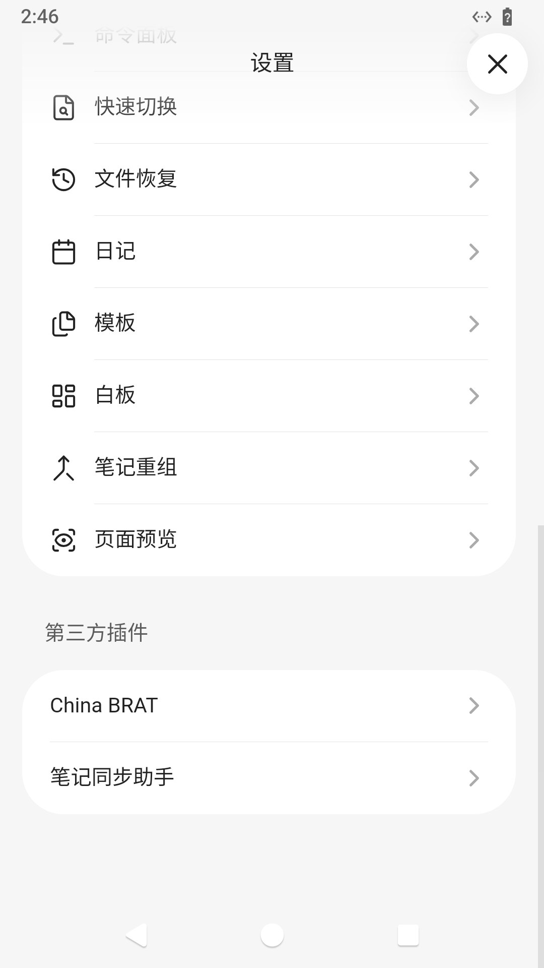 设置页第三方插件分组下的「笔记同步助手」入口