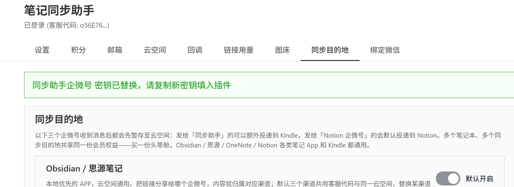 替换成功后页面顶部绿色提示「密钥已替换,请复制新密钥填入插件」