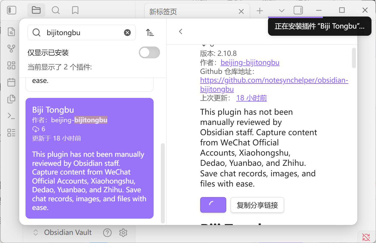 右上角提示「正在安装插件 Biji Tongbu」