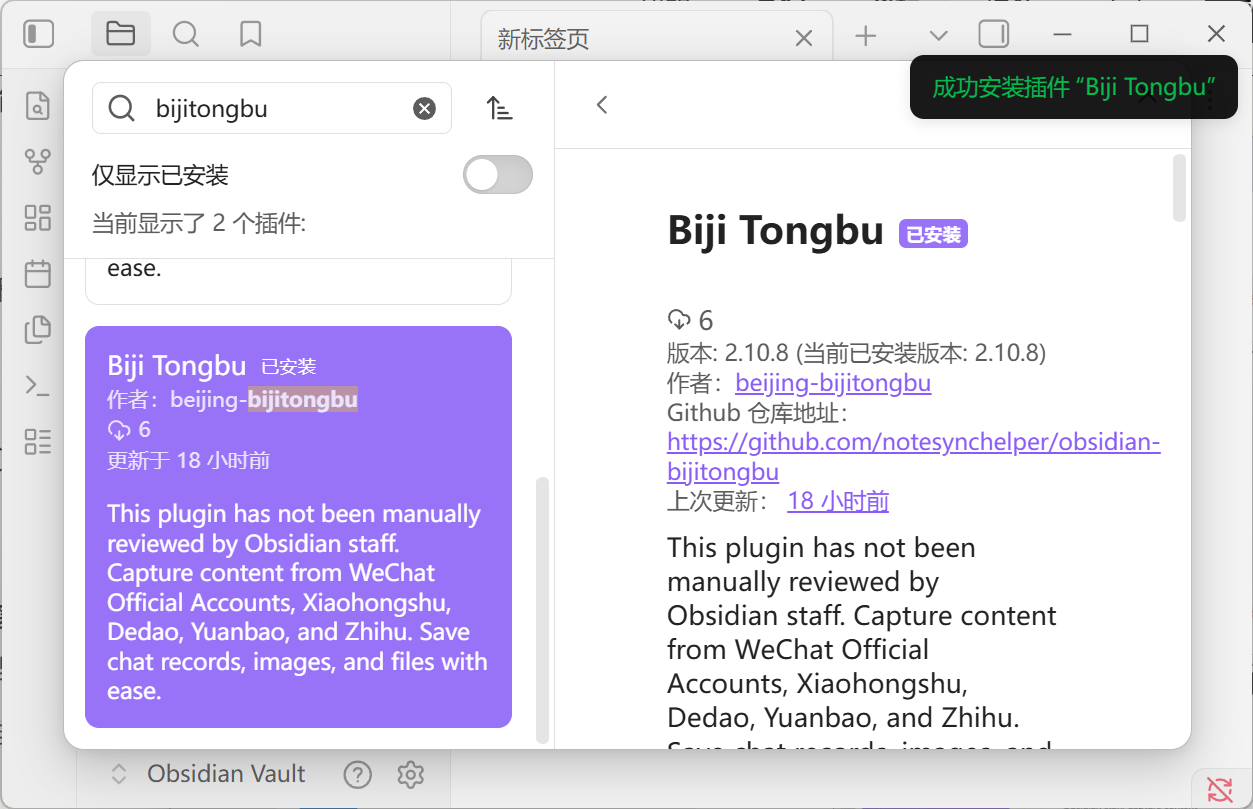右上角提示「成功安装插件 Biji Tongbu」,并显示已安装标记
