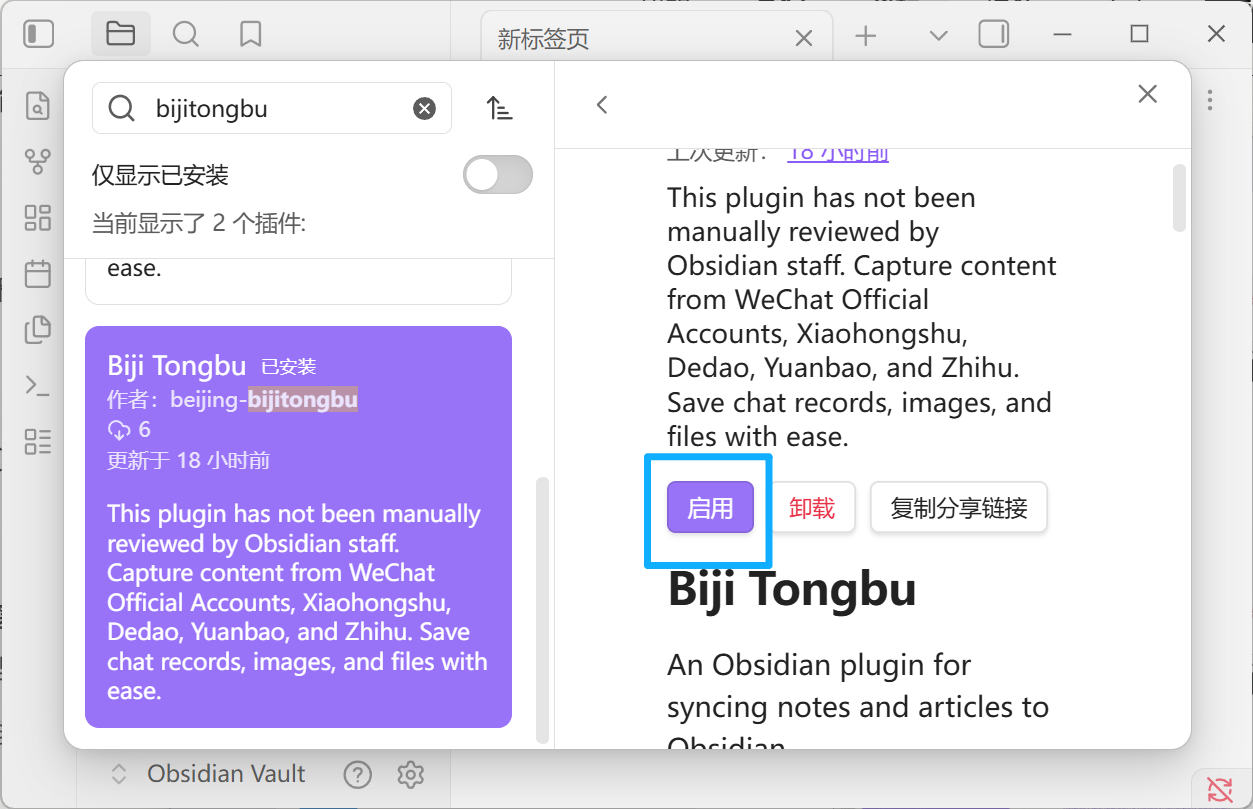 点击紫色「启用」按钮启用插件
