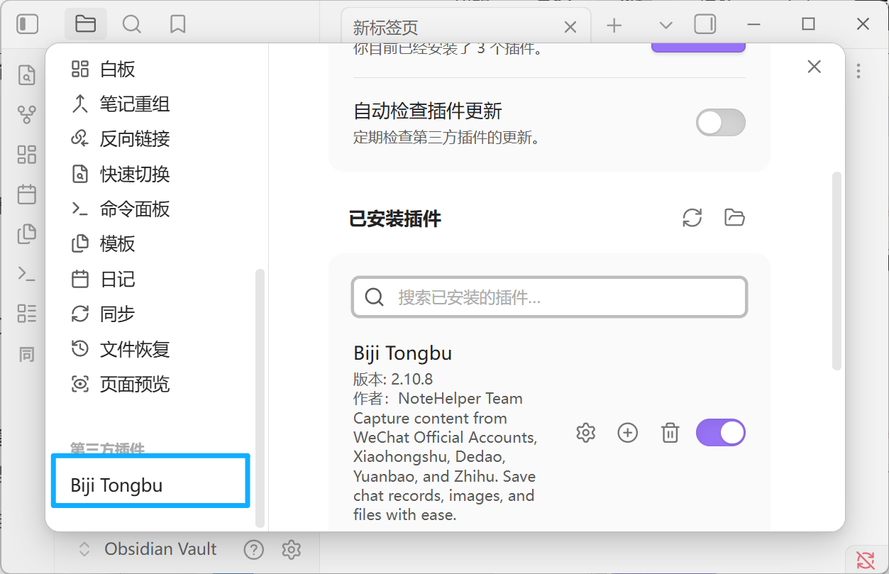 已安装插件列表里出现 Biji Tongbu,右侧开关紫色已启用;左侧菜单底部第三方插件分组下方出现 Biji Tongbu 入口