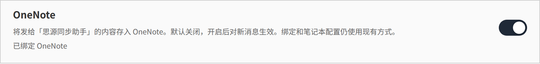 OneNote 卡片开启后的特写:标题 OneNote、说明文字、右侧开关为开启状态,状态一行显示「已绑定 OneNote」