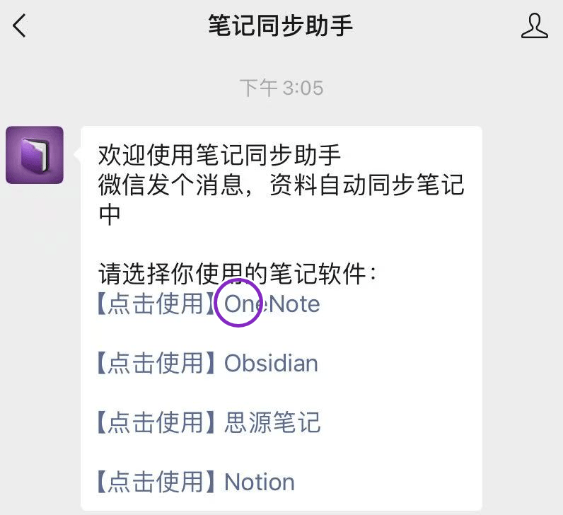 服务号的欢迎消息,紫色圆圈标出 OneNote 入口