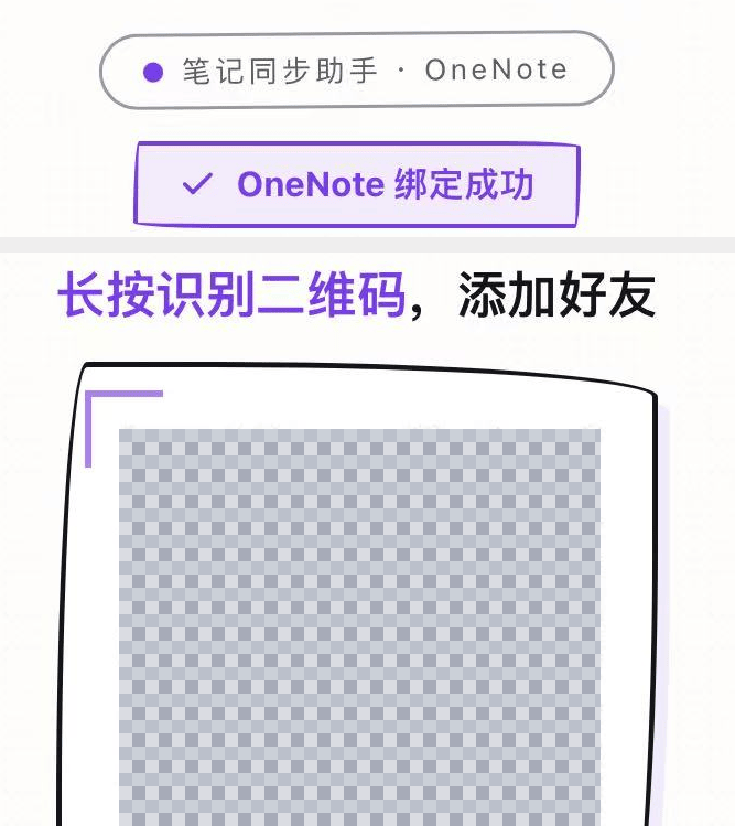 OneNote 绑定成功页自带添加好友二维码,示例二维码已打码