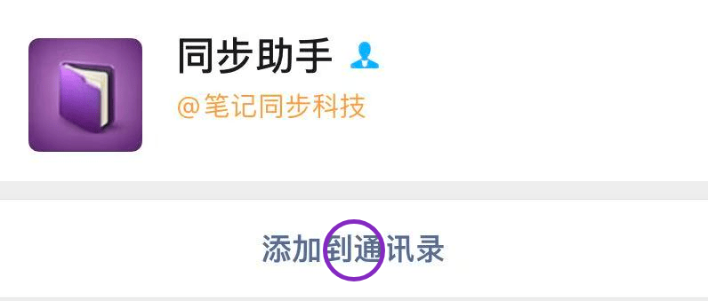 同步助手好友资料和添加到通讯录按钮的关键区域