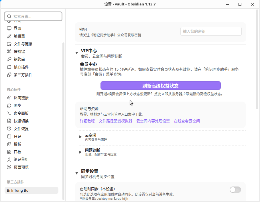 市场安装:左侧菜单第三方插件分组下方显示「Bi Ji Tong Bu」入口;右侧能看到「密钥」输入框