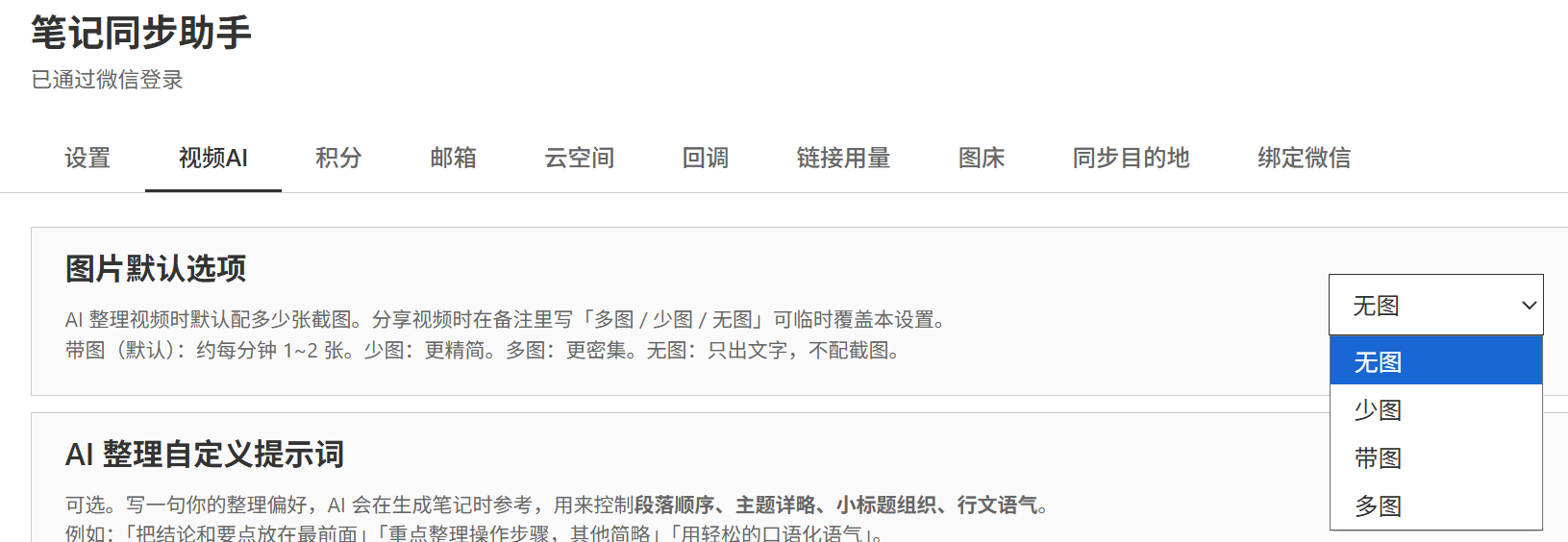 设置页「视频AI」标签页里的「图片默认选项」下拉框,可选 无图 / 少图 / 带图 / 多图