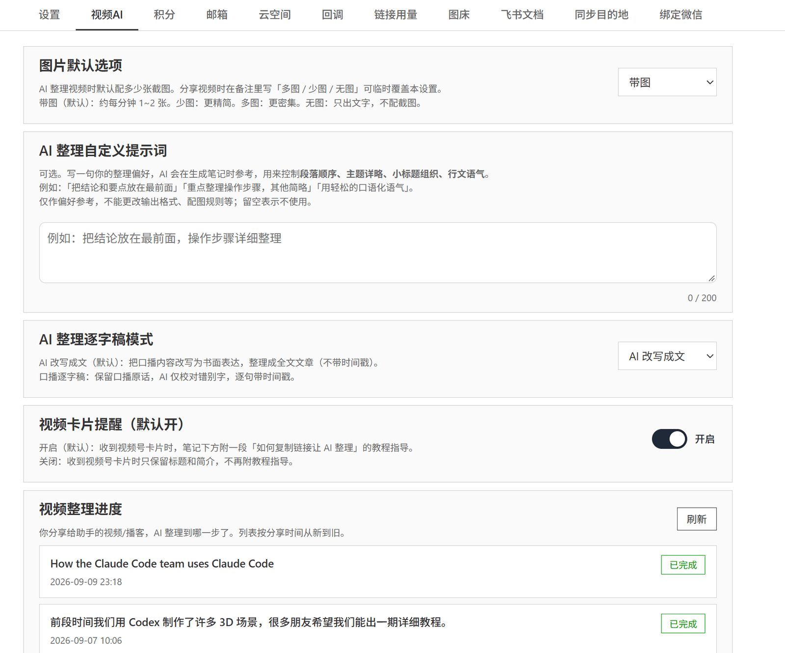 设置页「视频AI」标签页最下方的「视频整理进度」卡片，每条列出标题、当前进度和分享时间