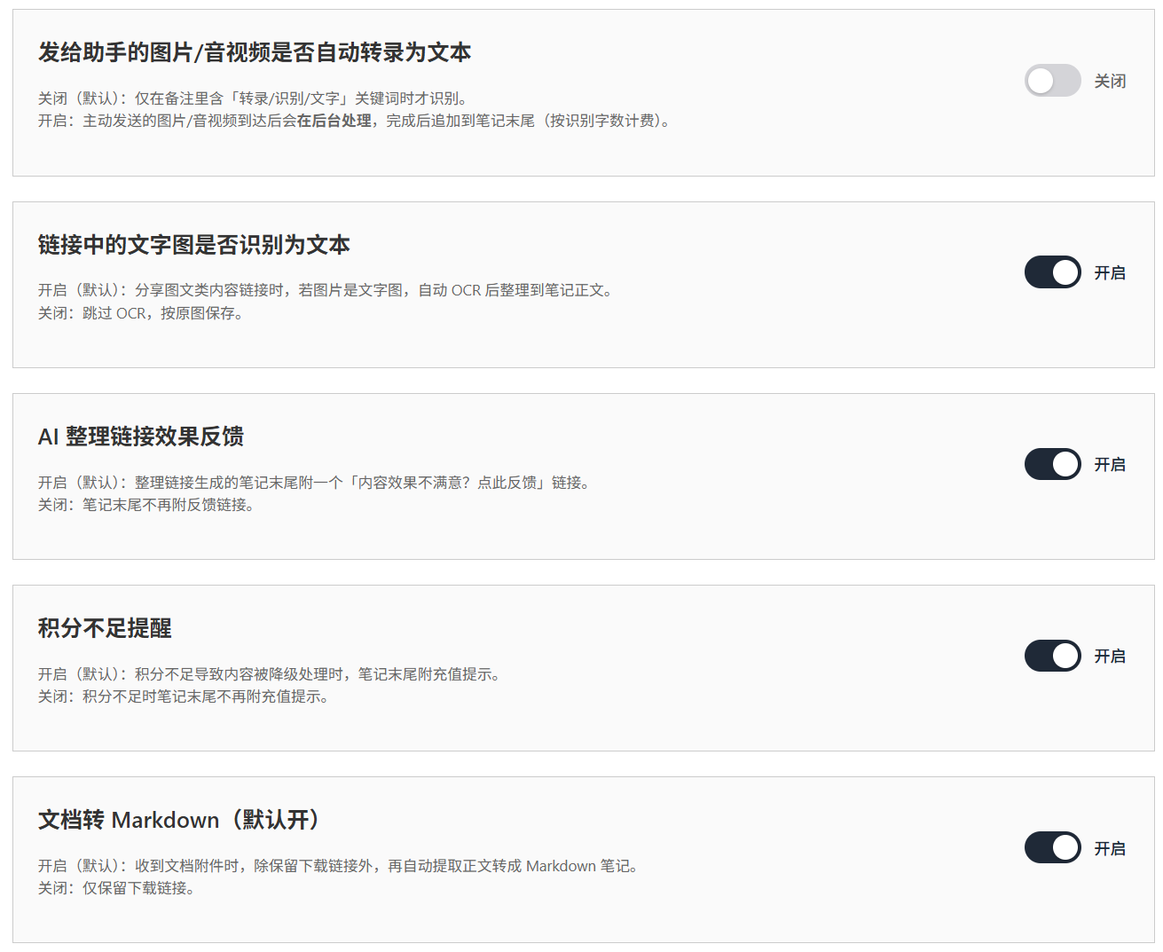 设置页功能开关：最下面一行「文档转 Markdown」默认开启