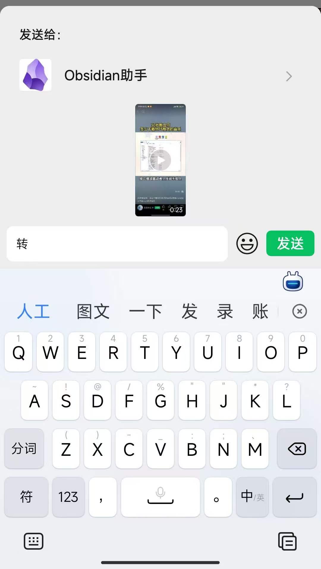 把视频转发给 Obsidian 好友，在备注栏输入「转」后点发送