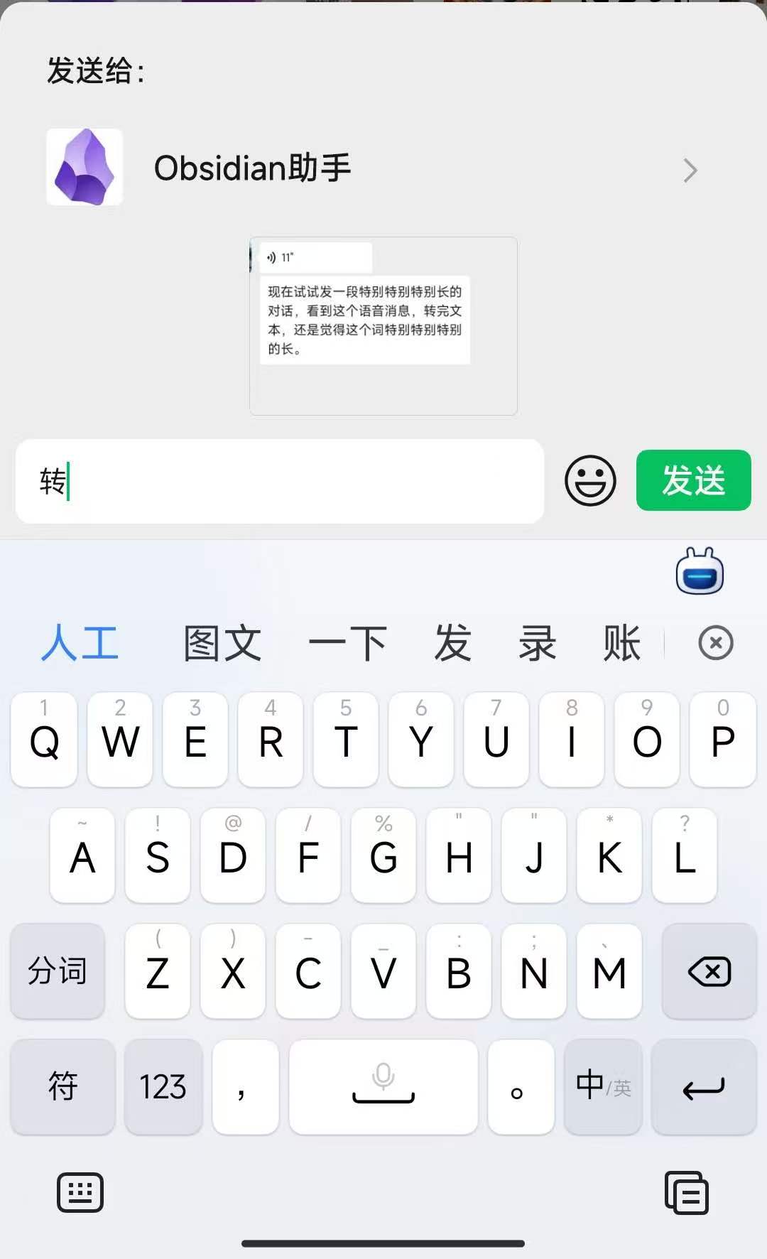 把语音消息转发给 Obsidian 好友，在备注栏输入「转」后点发送